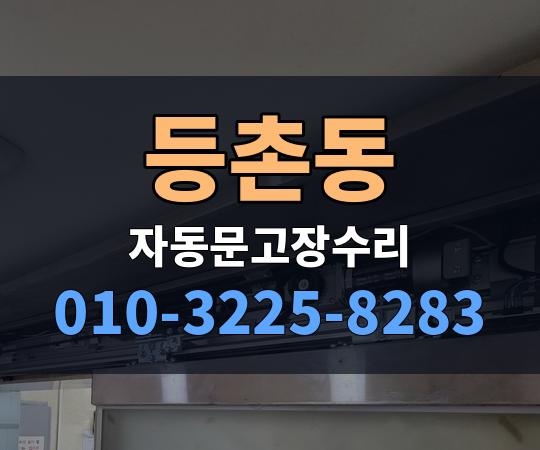 등촌동 자동문고장수리 010-3225-8283