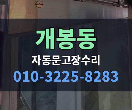 개봉동 자동문고장수리 010-3225-8283