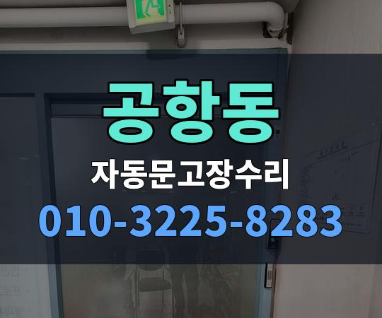 공항동 자동문고장수리 010-3225-8283
