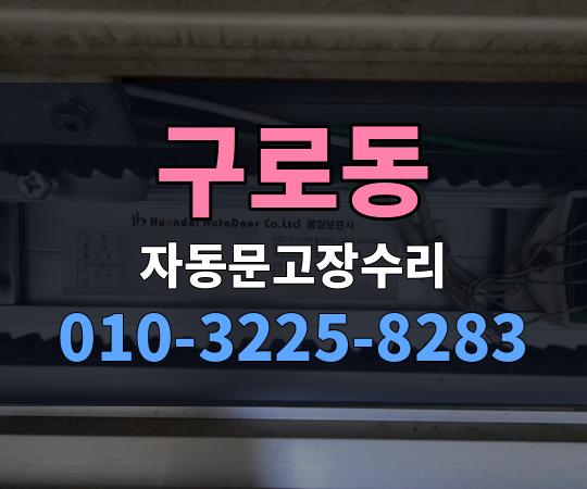 구로동 자동문고장수리 010-3225-8283