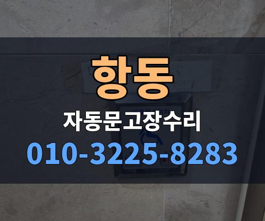 항동 자동문고장수리 010-3225-8283