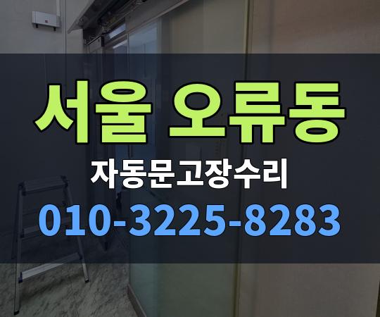 서울 오류동 자동문고장수리 010-3225-8283