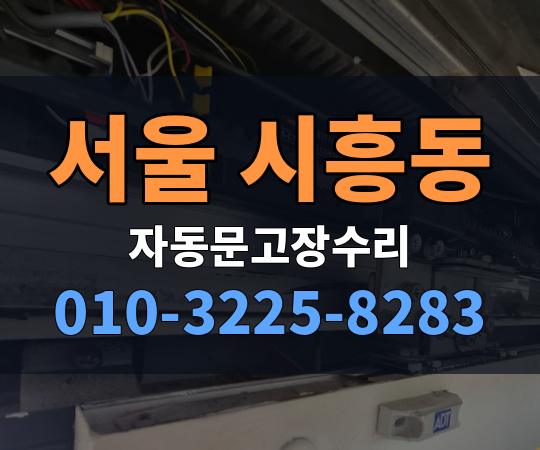 서울 시흥동 자동문고장수리 010-3225-8283