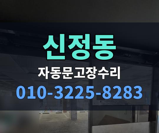 신정동 자동문고장수리 010-3225-8283