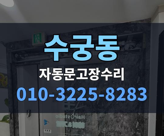 수궁동 자동문고장수리 010-3225-8283