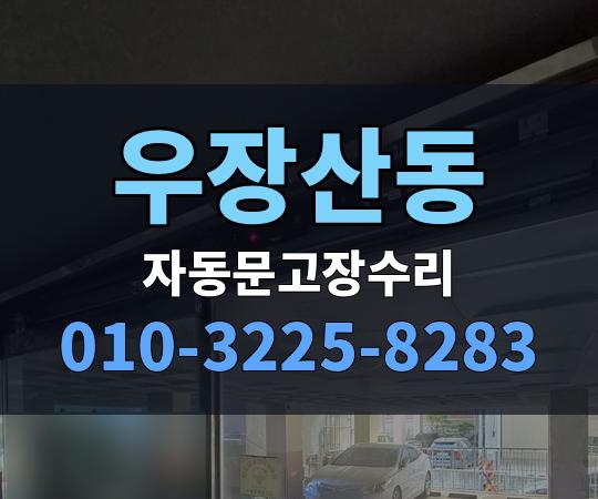 우장산동 자동문고장수리 010-3225-8283