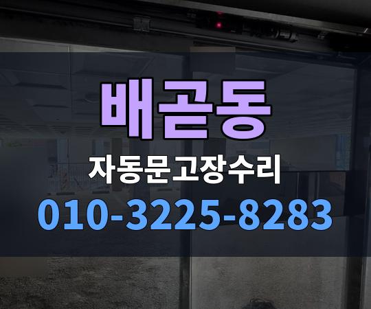 배곧동 자동문고장수리 010-3225-8283