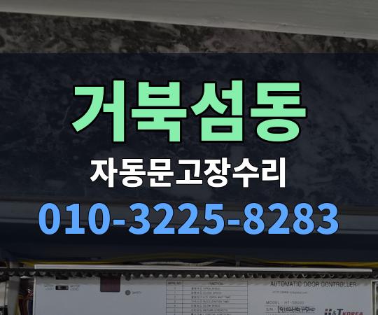 거북섬동 자동문고장수리 010-3225-8283