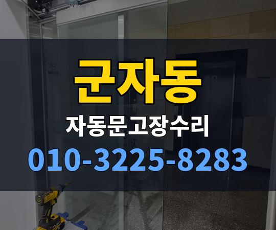 군자동 자동문고장수리 010-3225-8283