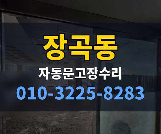 장곡동 자동문고장수리 010-3225-8283