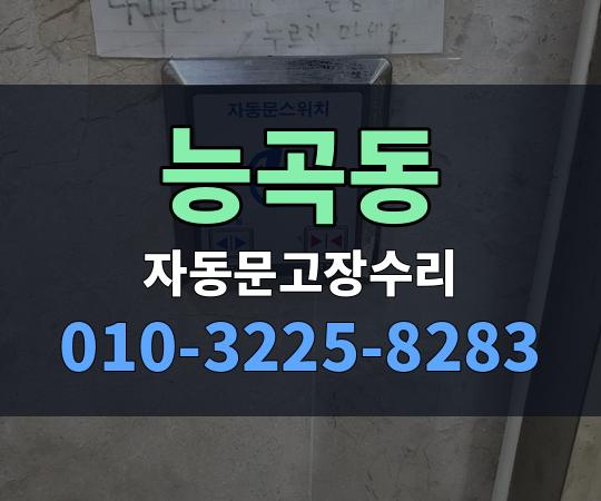 능곡동 자동문고장수리 010-3225-8283
