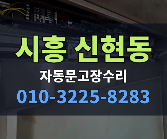 시흥 신현동 자동문고장수리 010-3225-8283