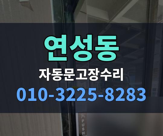 연성동 자동문고장수리 010-3225-8283