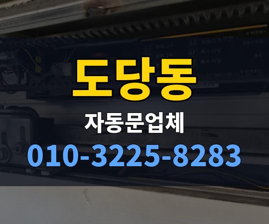 도당동 자동문업체 010-3225-8283