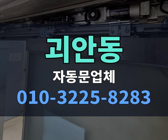 괴안동 자동문업체 010-3225-8283