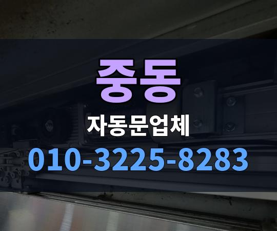중동 자동문업체 010-3225-8283