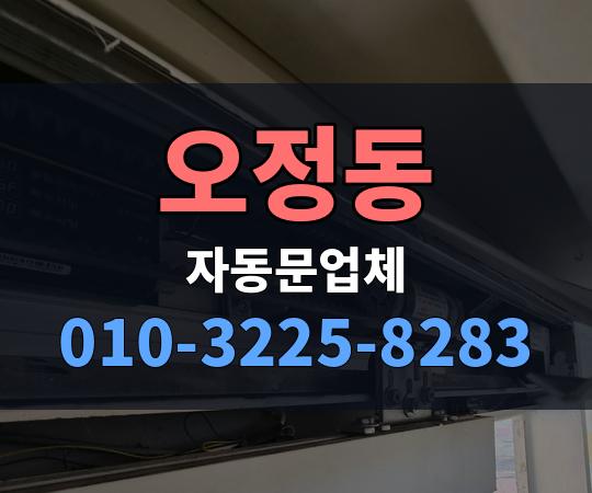 오정동 자동문업체 010-3225-8283