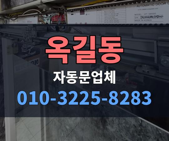 옥길동 자동문업체 010-3225-8283