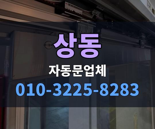 상동 자동문업체 010-3225-8283