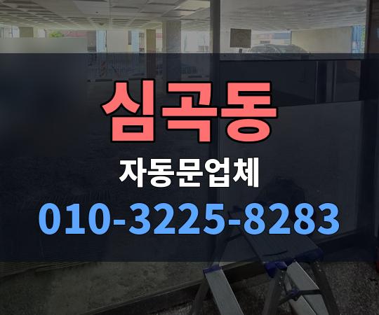 심곡동 자동문업체 010-3225-8283