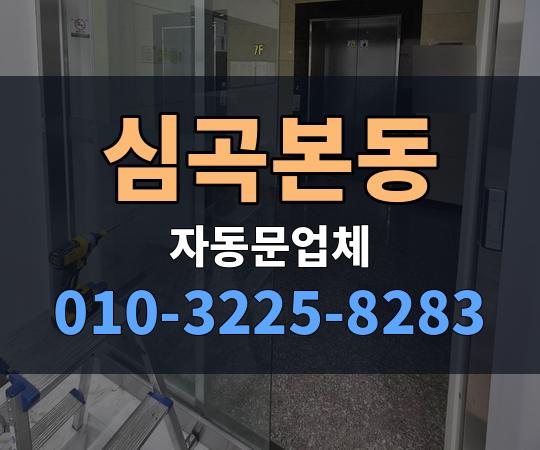 심곡본동 자동문업체 010-3225-8283