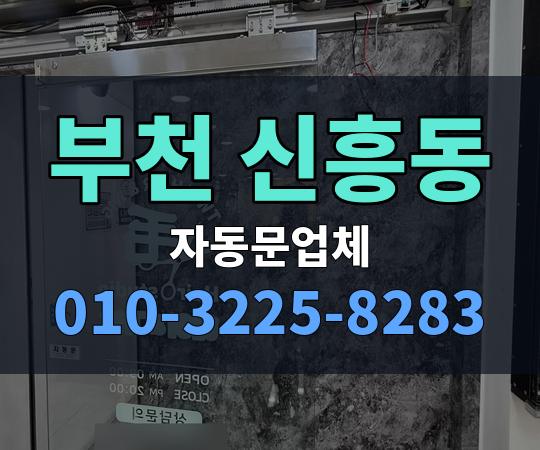 부천 신흥동 자동문업체 010-3225-8283