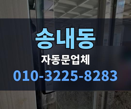 송내동 자동문업체 010-3225-8283