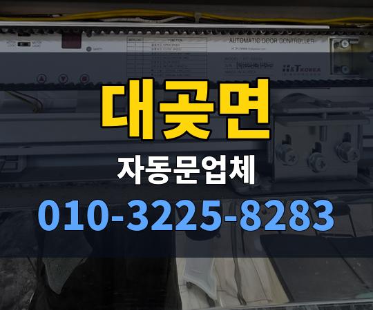 대곶면 자동문업체 010-3225-8283