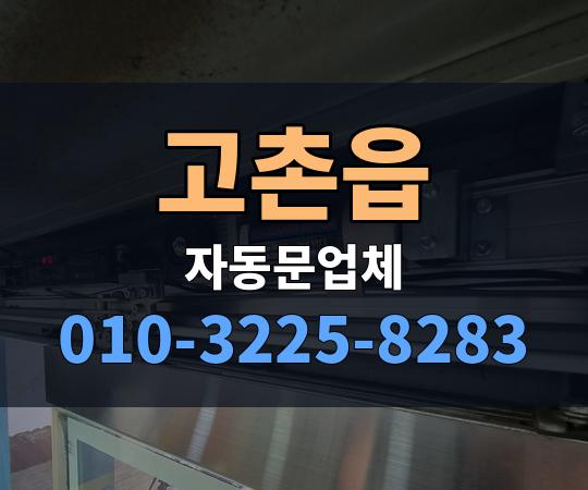 고촌읍 자동문업체 010-3225-8283