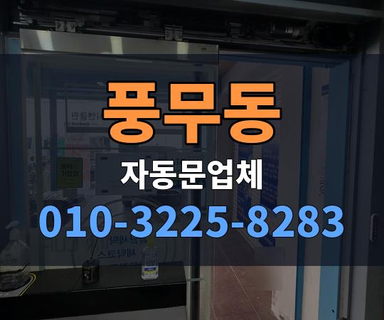 풍무동 자동문업체 010-3225-8283