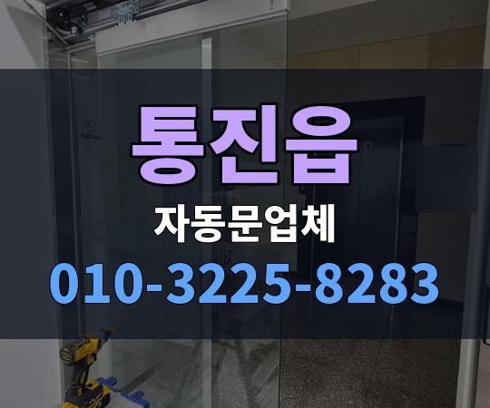 통진읍 자동문업체 010-3225-8283