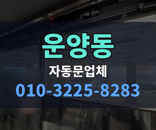 운양동 자동문업체 010-3225-8283