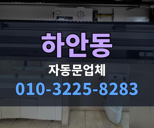 하안동 자동문업체 010-3225-8283