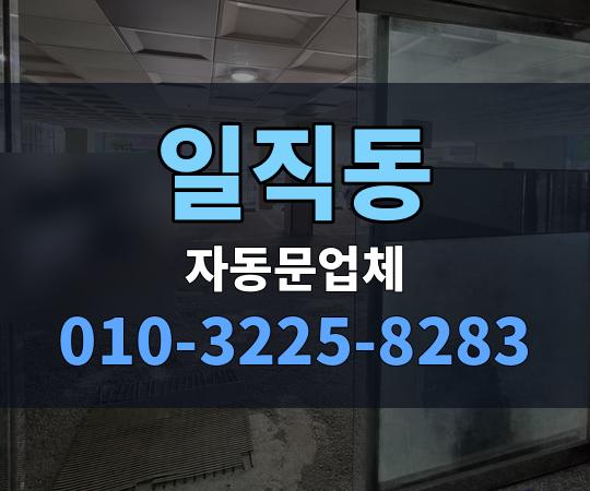 일직동 자동문업체 010-3225-8283