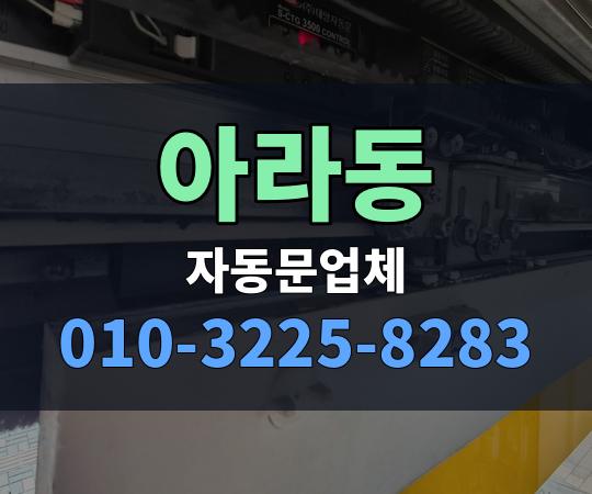 아라동 자동문업체 010-3225-8283