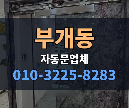 부개동 자동문업체 010-3225-8283