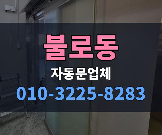 불로동 자동문업체 010-3225-8283