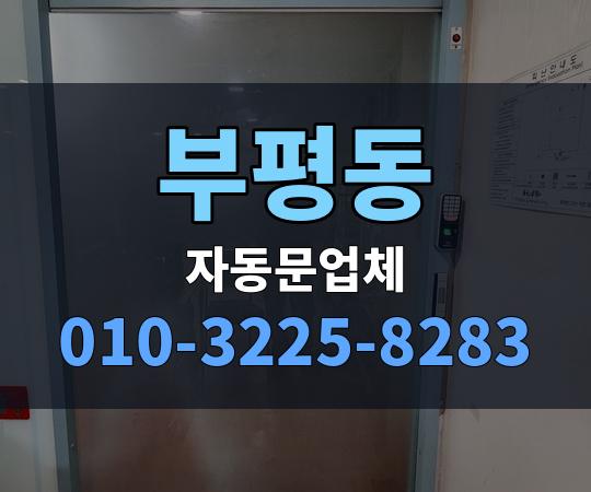 부평동 자동문업체 010-3225-8283
