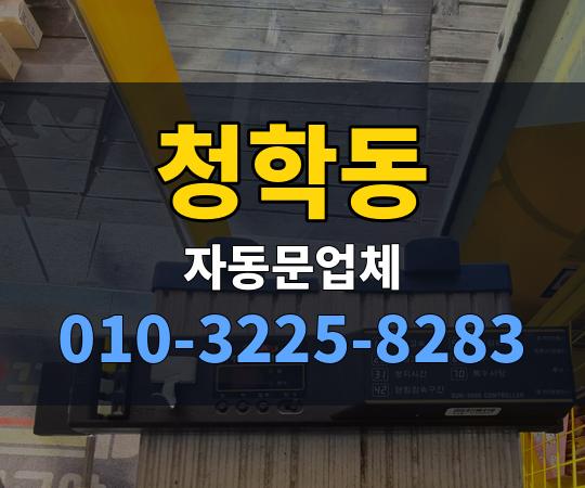 청학동 자동문업체 010-3225-8283