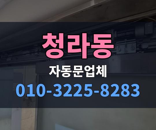 청라동 자동문업체 010-3225-8283