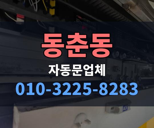 동춘동 자동문업체 010-3225-8283