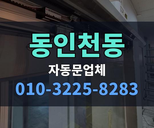 동인천동 자동문업체 010-3225-8283