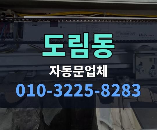 도림동 자동문업체 010-3225-8283