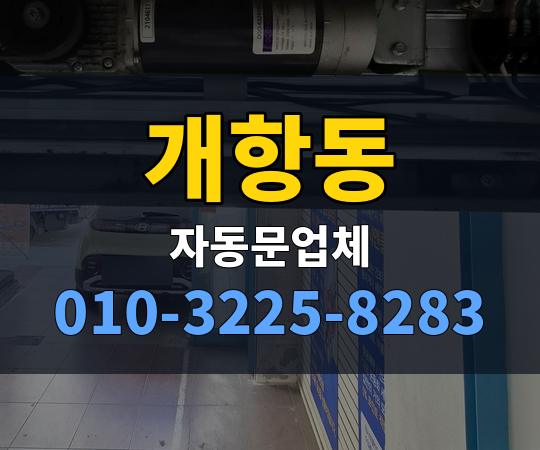 개항동 자동문업체 010-3225-8283
