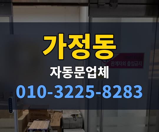 가정동 자동문업체 010-3225-8283
