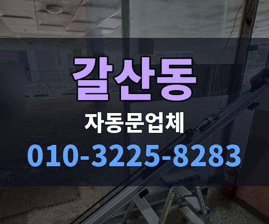 갈산동 자동문업체 010-3225-8283