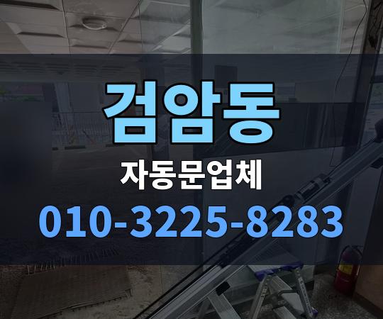검암동 자동문업체 010-3225-8283
