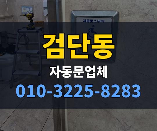 검단동 자동문업체 010-3225-8283