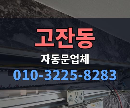 고잔동 자동문업체 010-3225-8283