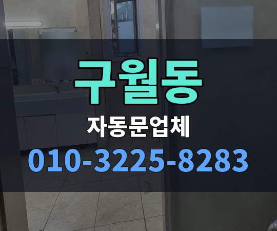 구월동 자동문업체 010-3225-8283